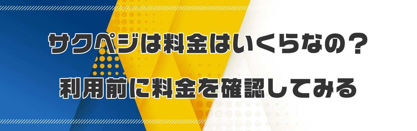 サクペジは料金はいくらなの?利用前に料金を確認してみる